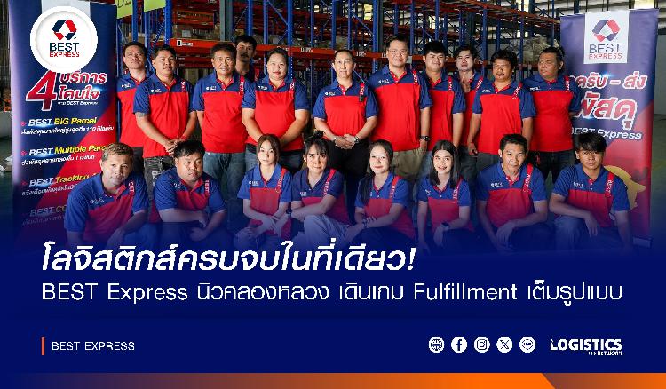 โลจิสติกส์ครบจบในที่เดียว! BEST Express นิวคลองหลวง เดินเกม Fulfillment เต็มรูปแบบ